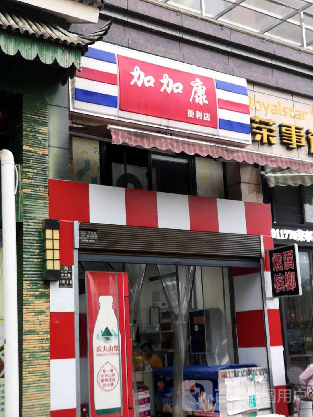 加加康(御景豪庭分店)