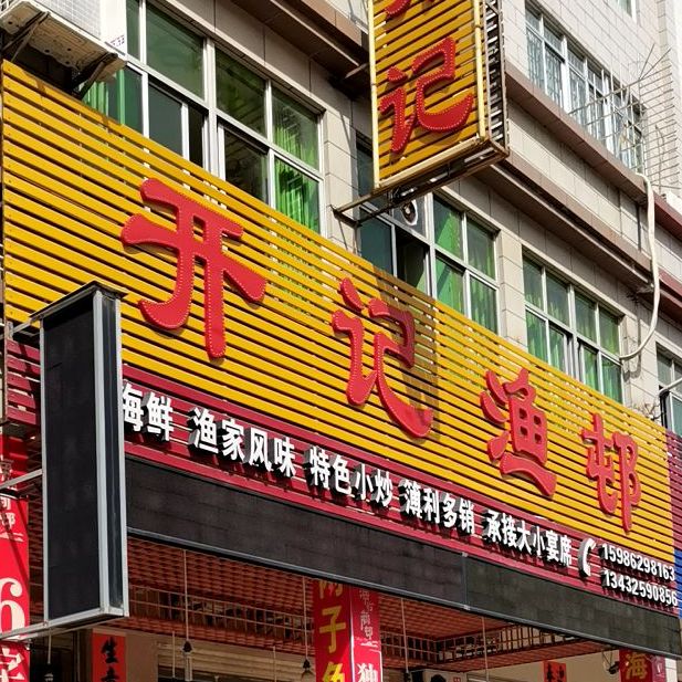 开记渔家风味店