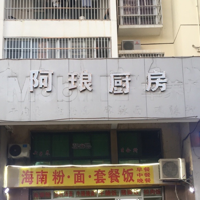 阿琅厨房(淘金大厦店)