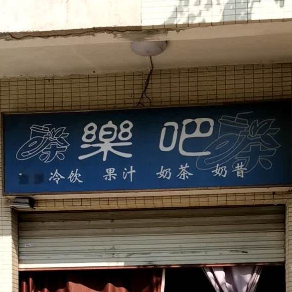 乐吧冷饮果汁