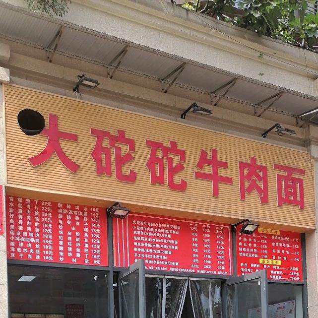 大坨坨牛肉面(东城店)