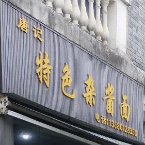 唐忌特色杂酱面(仁寿店)