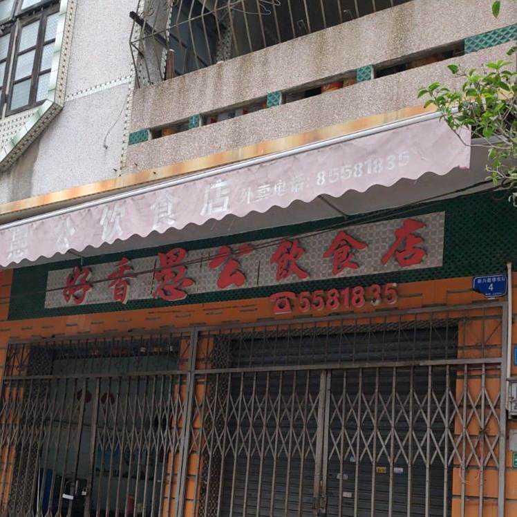 喜上喜愚公饮食店