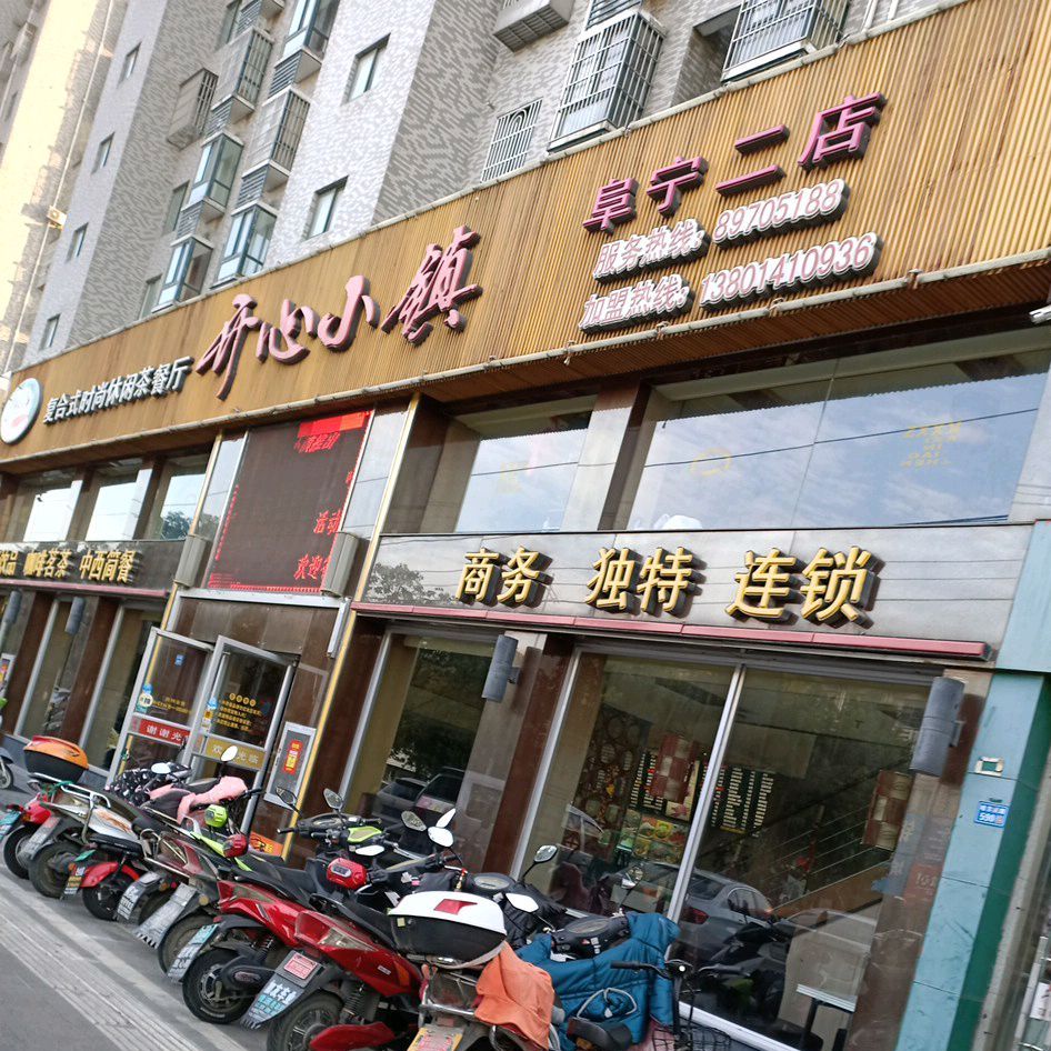 开心农镇(阜宁二店)