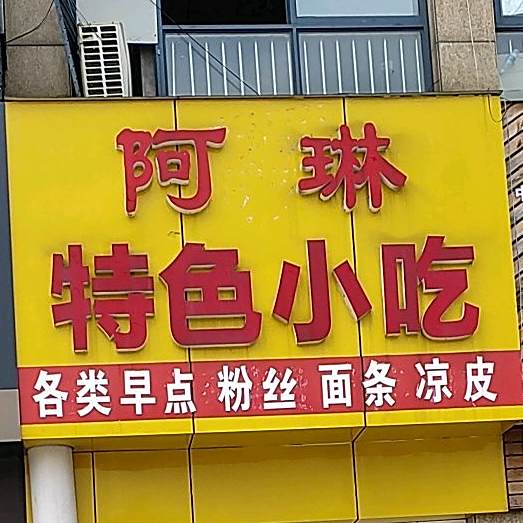 阿琳特色小吃(花山美居店)