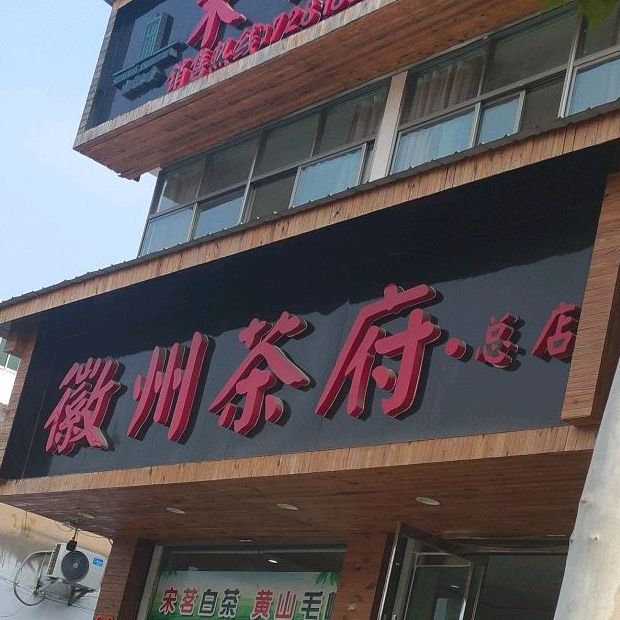 徽州茶府(总店)