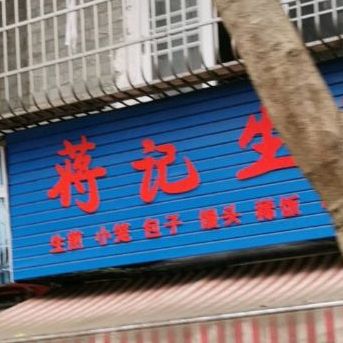 蒋记生煎包