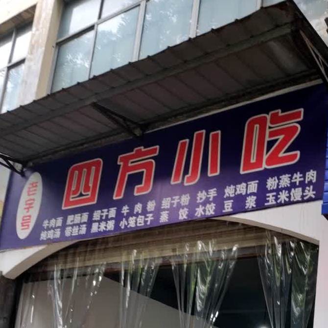 四方小吃