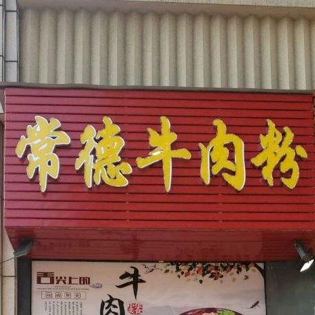 常德牛肉粉(朗宁郡店)