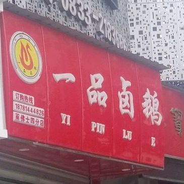 一品漟鹅(莱佛士店)