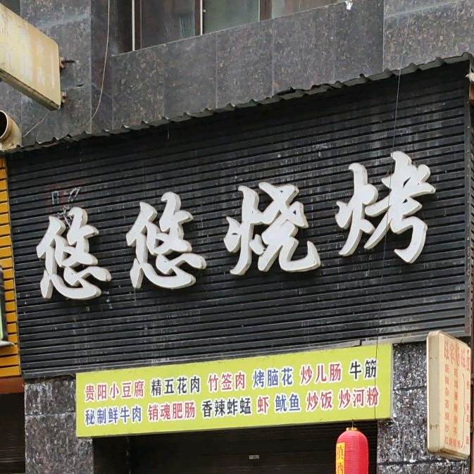悠悠烤烧