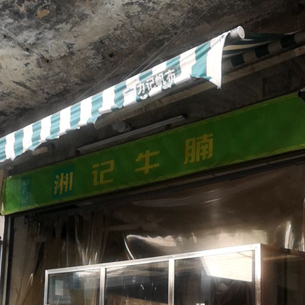 湘记牛腩