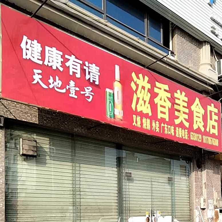 滋香美食店
