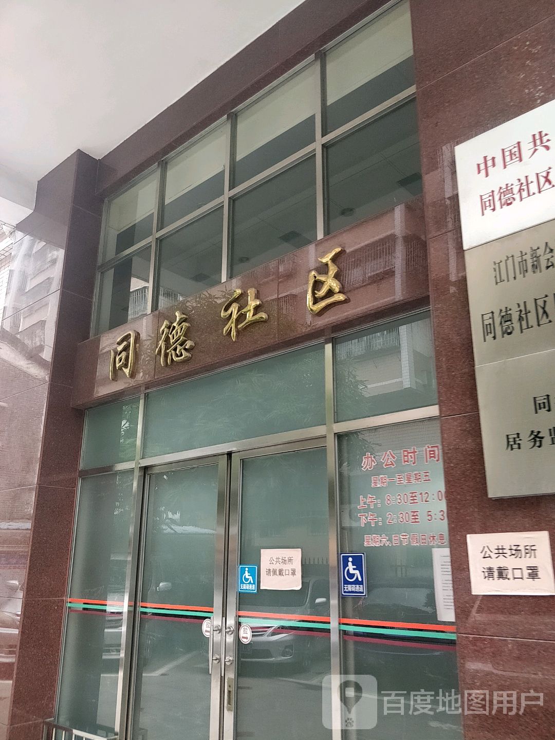 广东省江门市新会区同德三路30号