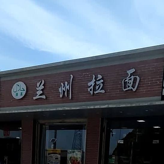 清真兰州拉面(夏霖路店)