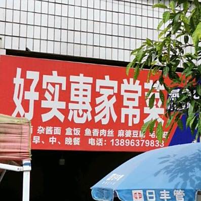 好实惠家常菜