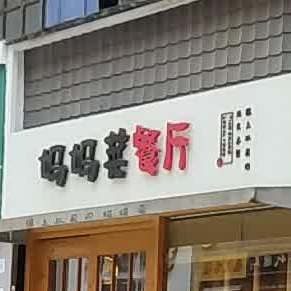 妈妈菜餐厅(天发店)