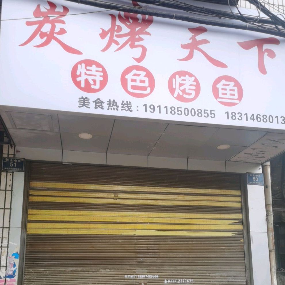 占烤天下