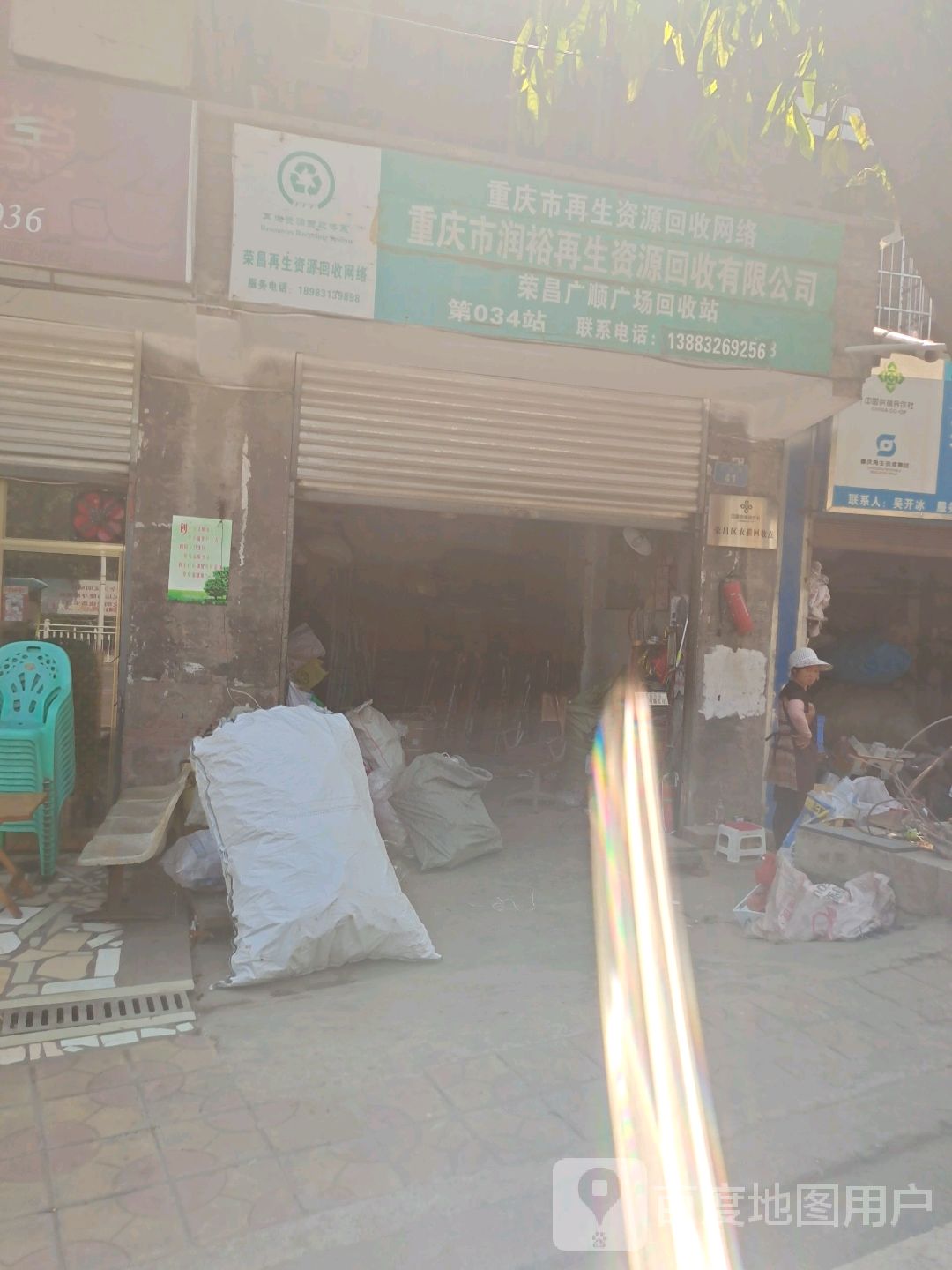 重庆市润裕再生资源回收有限公司
