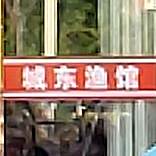 城东渔馆