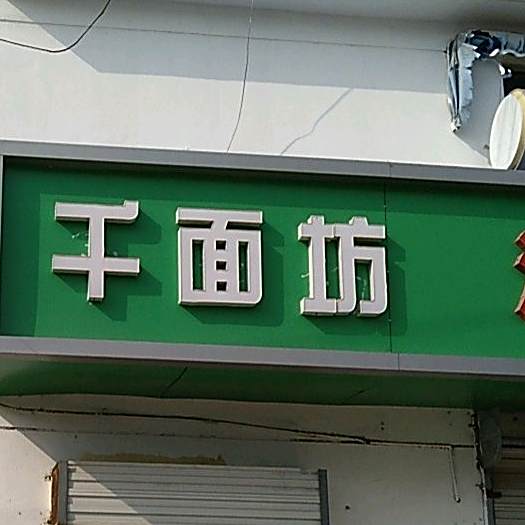千面访(汕头路店)