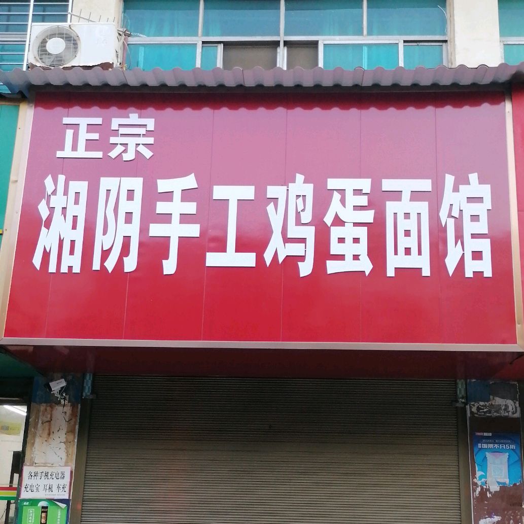 正宗湘阴收工鸡蛋面馆