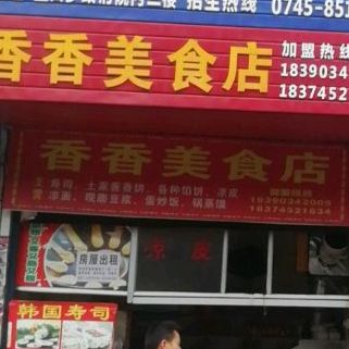 香乡美食店