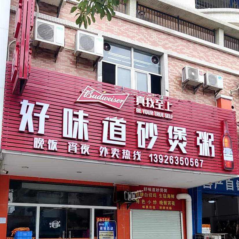 好味道砂煲粥(泰景华庭店)