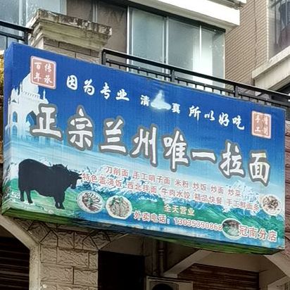 正正宗州唯一拉面(冠南分店)