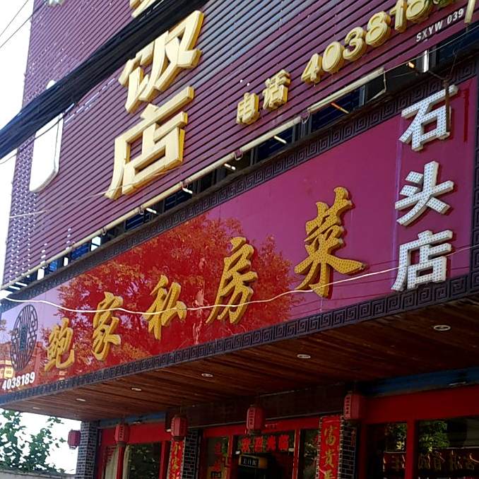鲍家返点(石头店)