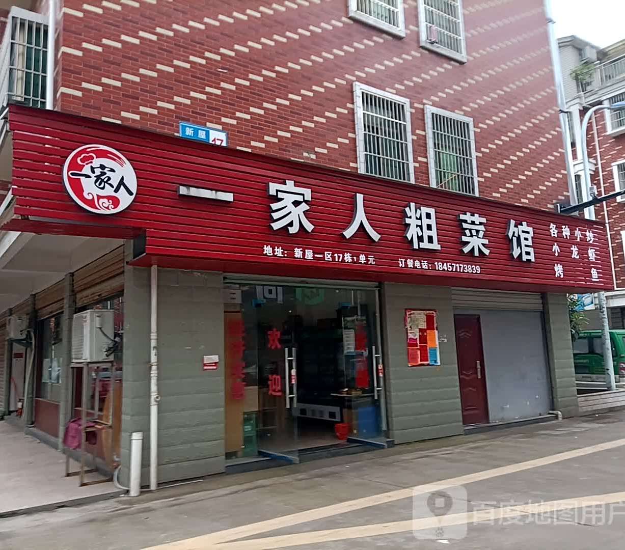 一家人粗菜馆