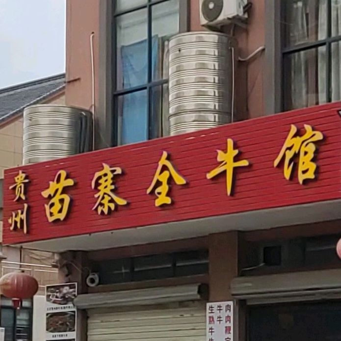 贵州苗寨全牛馆(盖北市场店)