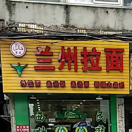 清真兰州拉面(前进路店)