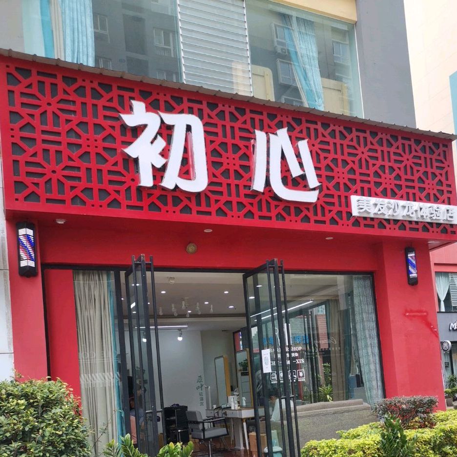 初心美发店沙体验店