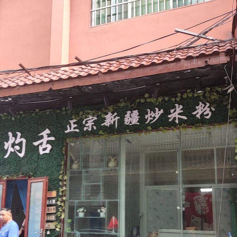 灼舌正宗新疆炒米粉(商品街三巷店)