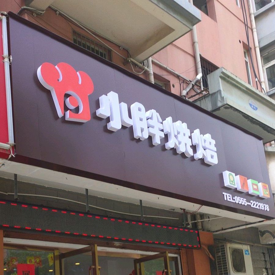 小胖烘焙屋(师苑路店)