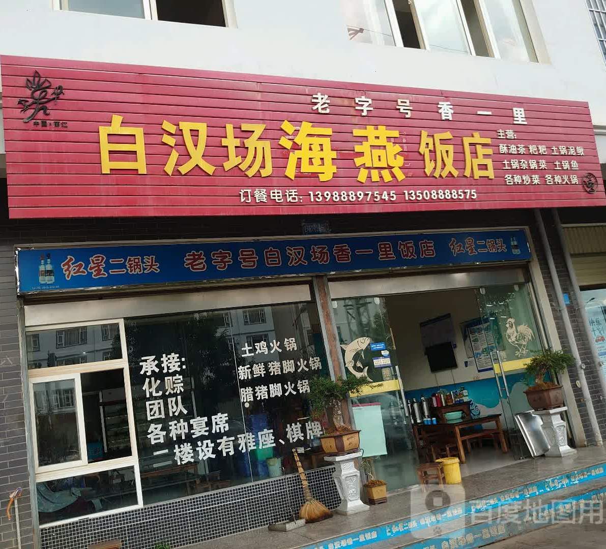 白汉场香一里饭店