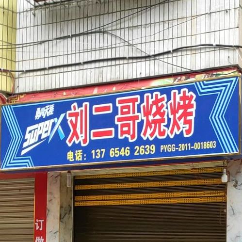 刘二哥烧烤