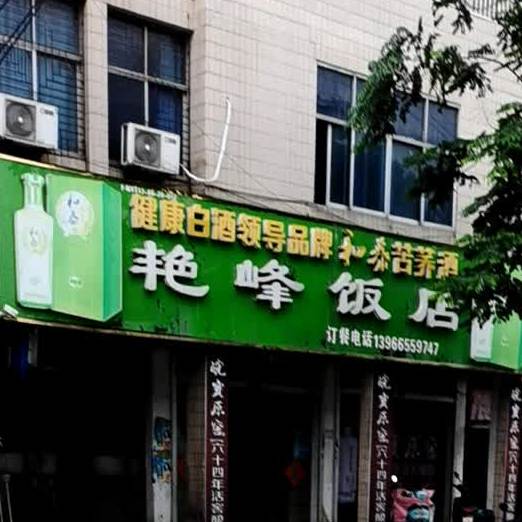 艳丰饭店