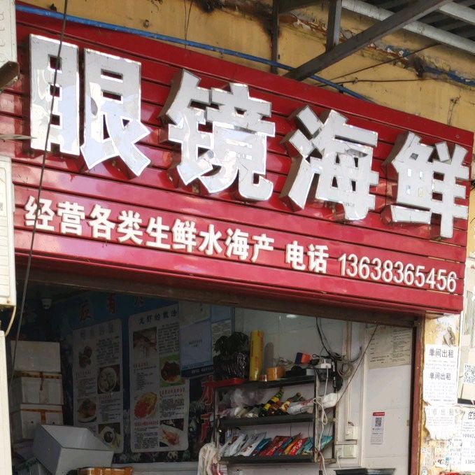 眼睛海鲜