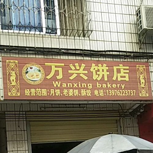 万兴饼店