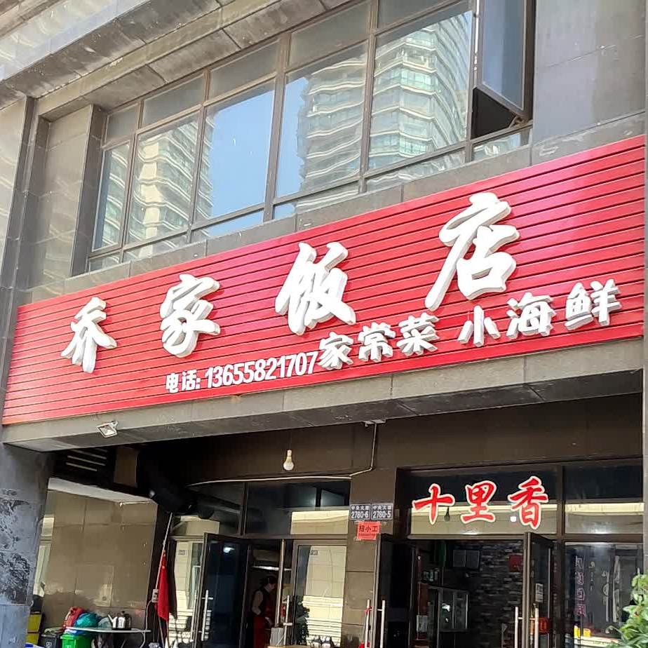 乔家饭店