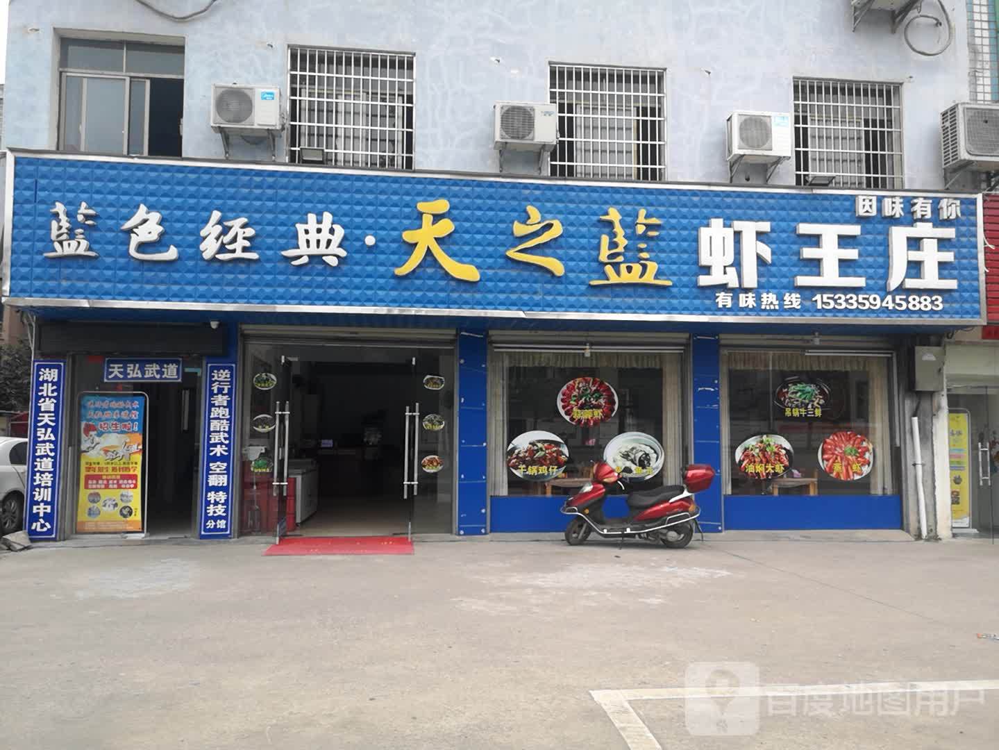虾王庄(大畈分店)