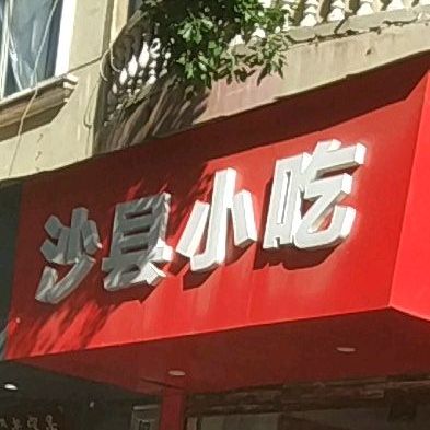沙县小吃(七六路店)
