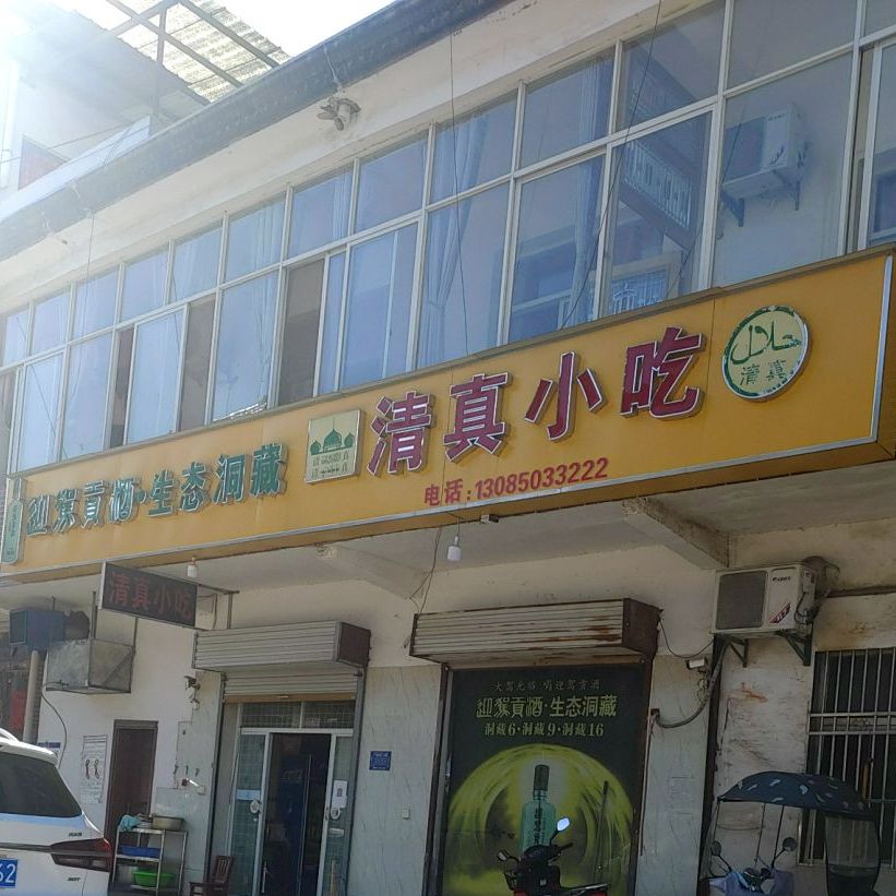 清真小吃(民强路店)