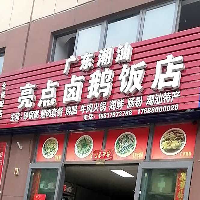 亮点卤鹅饭店