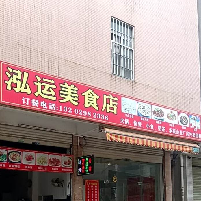 泓运美食店