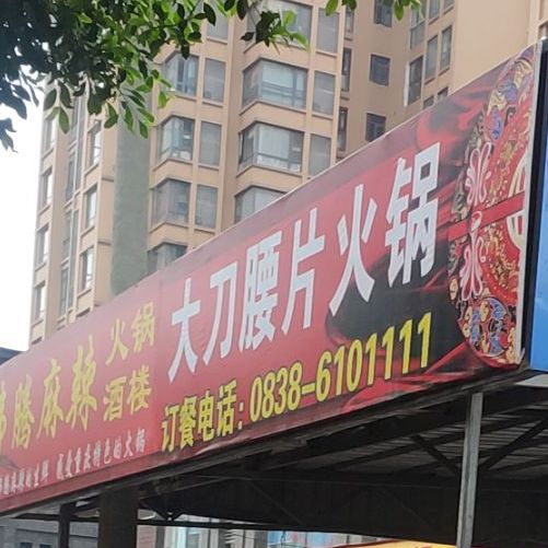 沸腾麻辣大刀腰片火锅(通汇街店)
