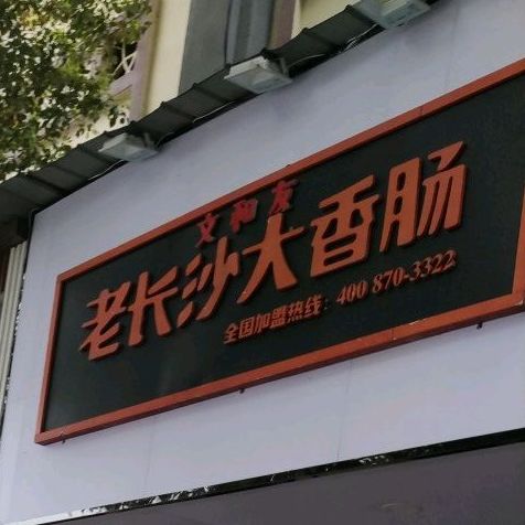 老长沙大香肠(瓷城路店)