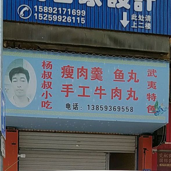 杨叔叔小食